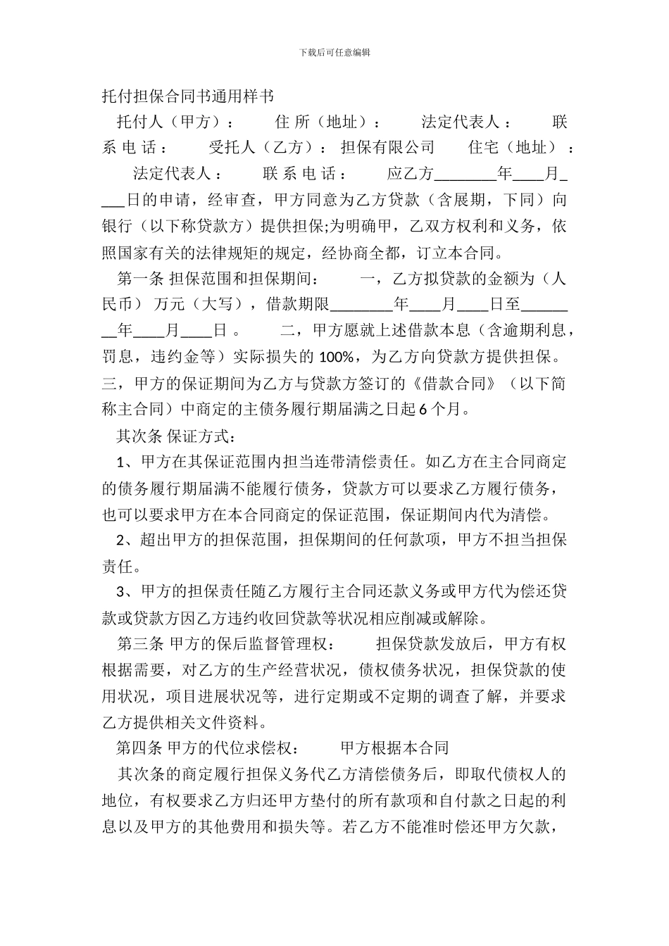 委托担保合同书通用样书_第2页