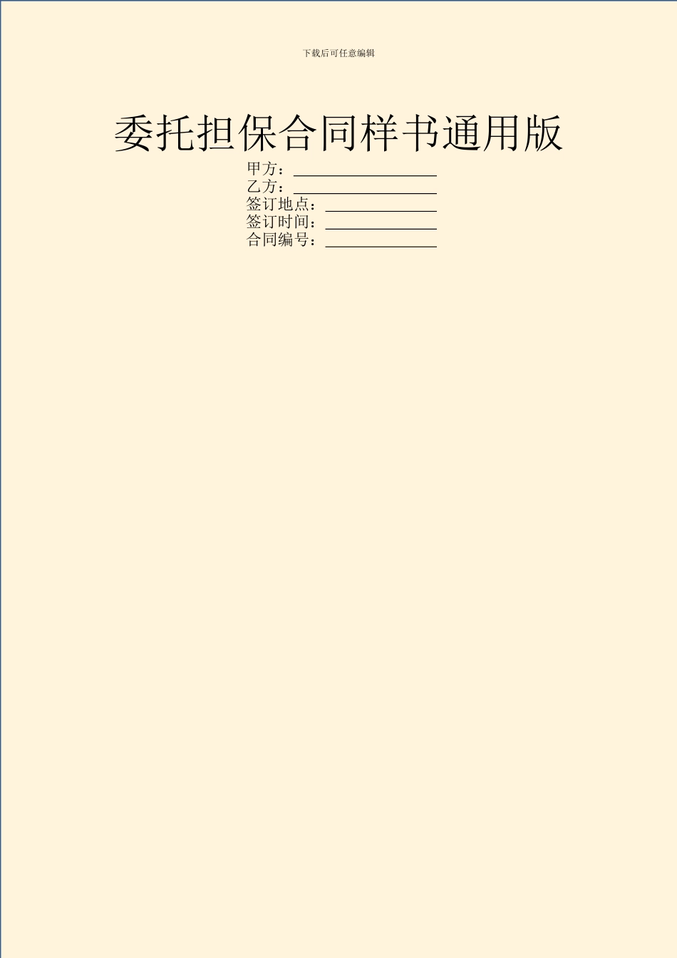 委托担保合同样书通用版_第1页