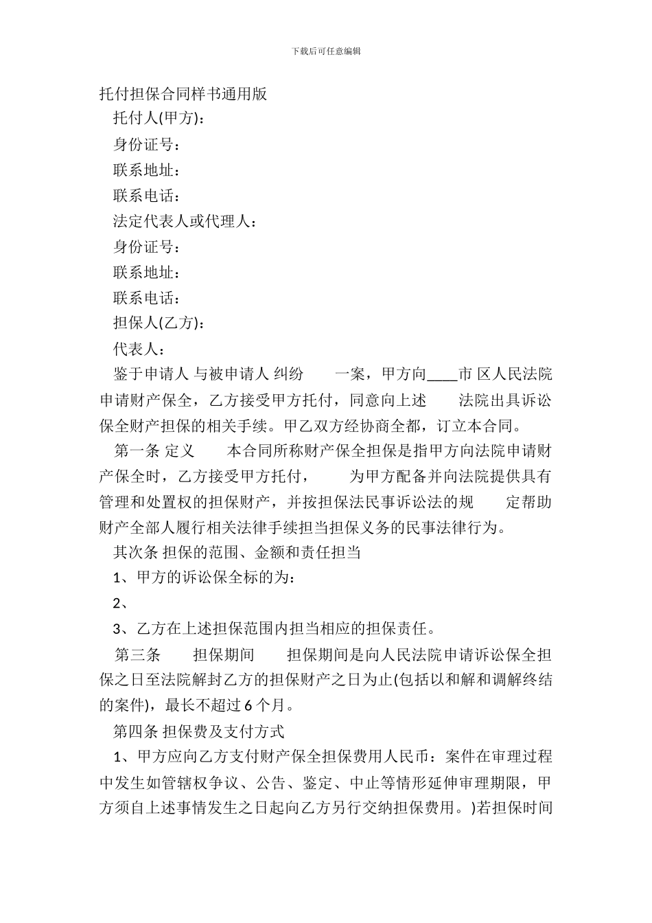 委托担保合同样书通用版_第2页