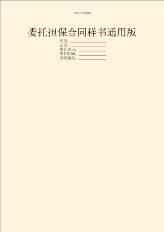 委托担保合同样书通用版