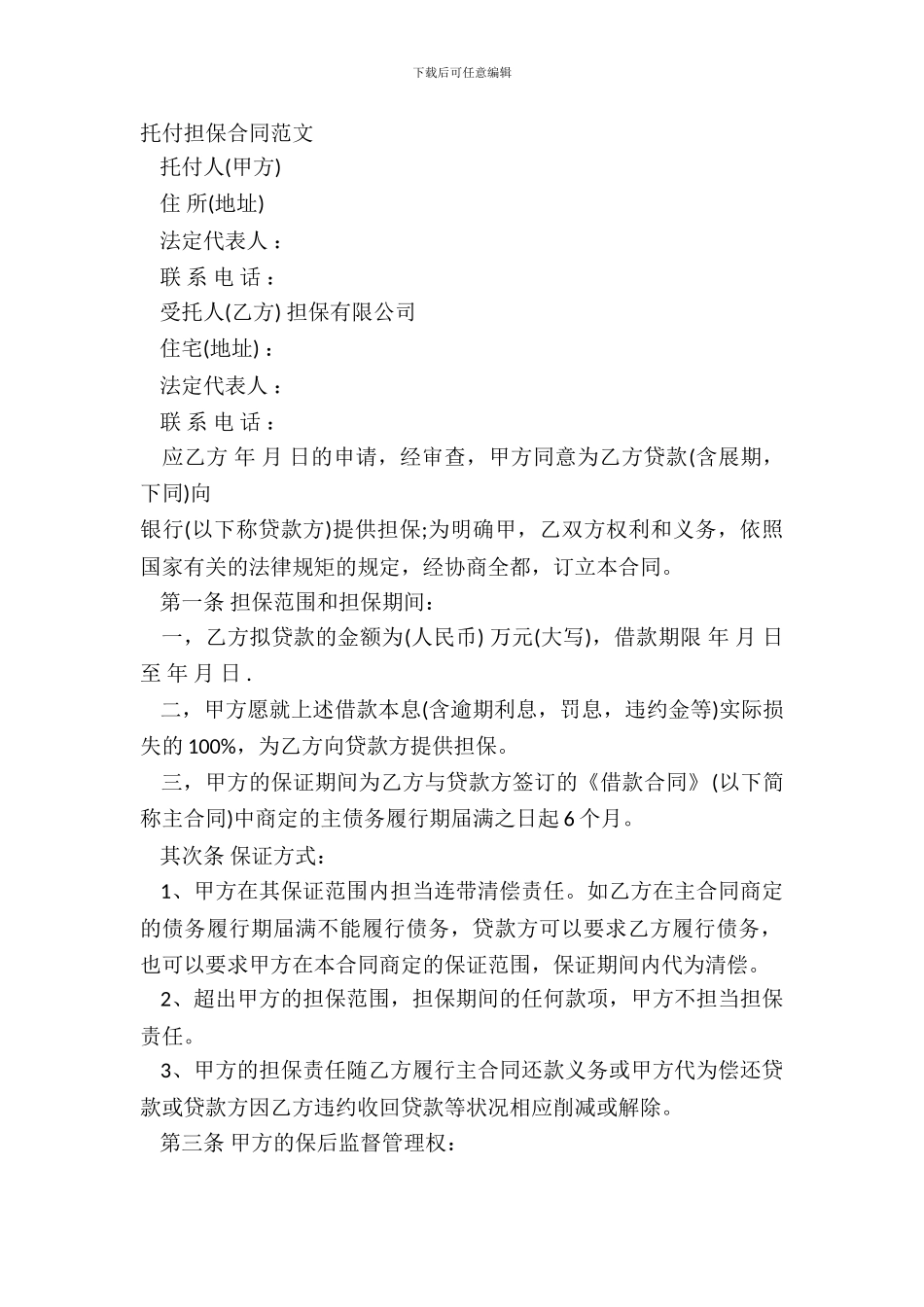 委托担保合同范文_第2页