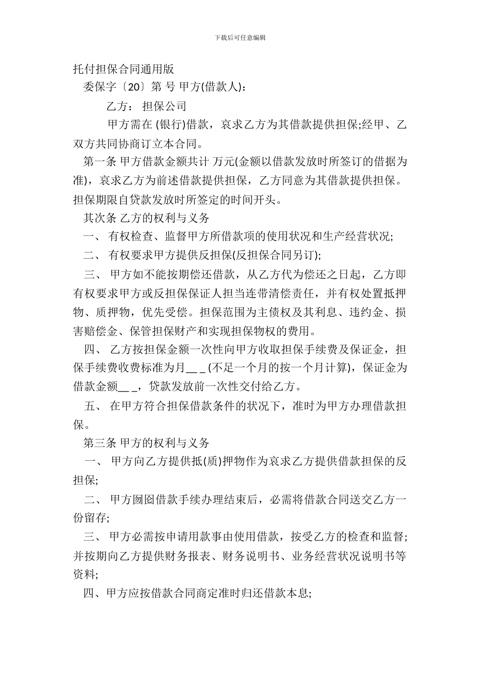 委托担保合同通用版_第2页