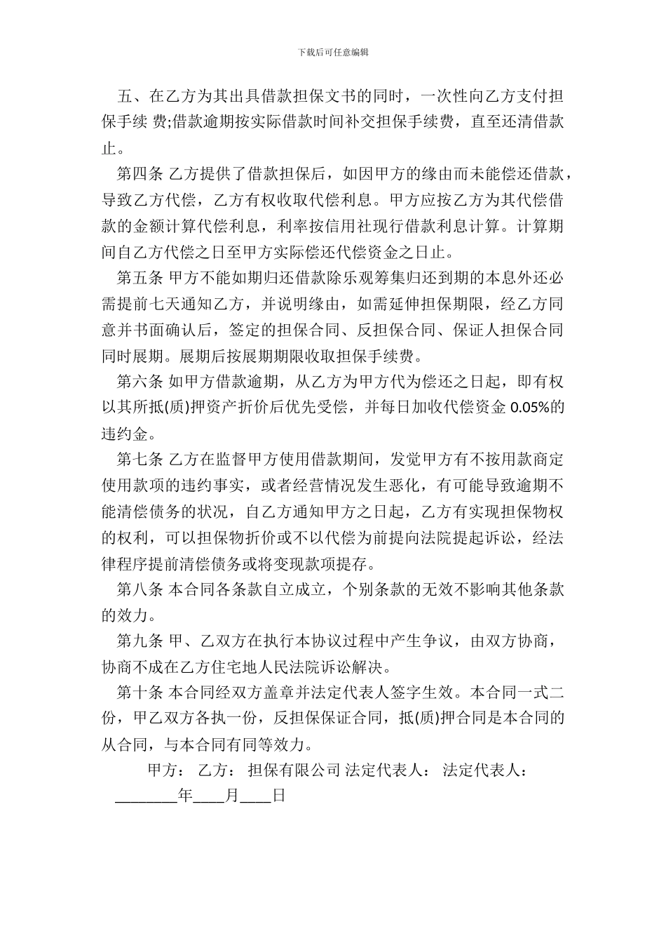 委托担保合同通用版_第3页