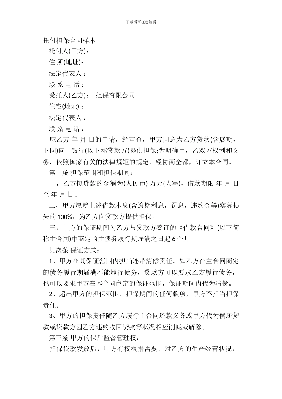 委托担保合同样本_第2页