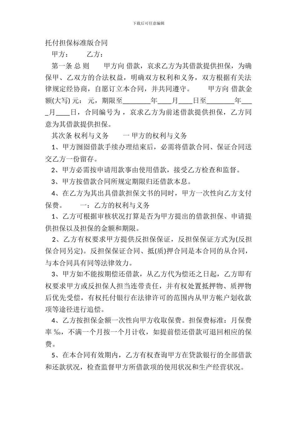 委托担保标准版合同_第2页