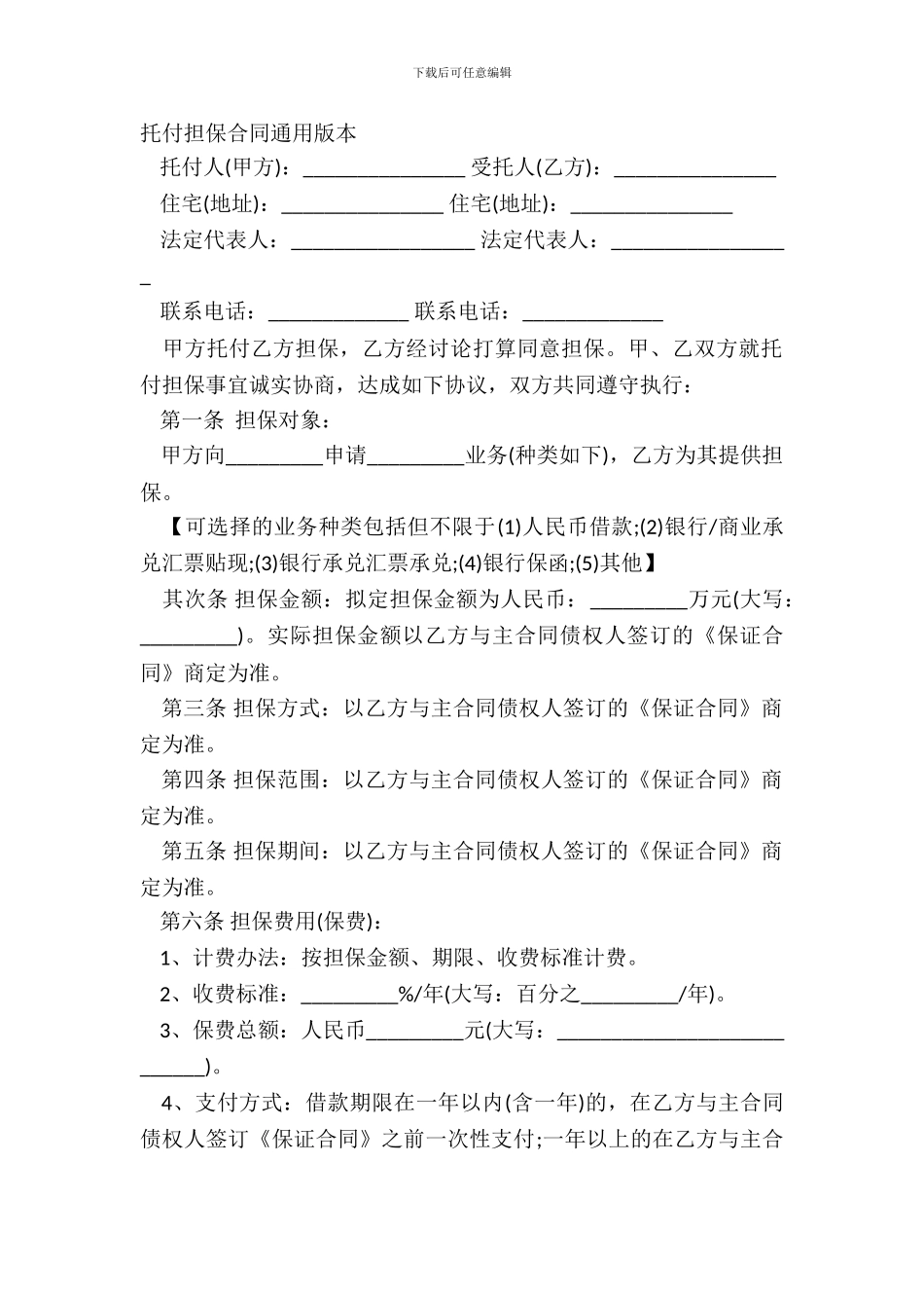 委托担保合同通用版本_第2页