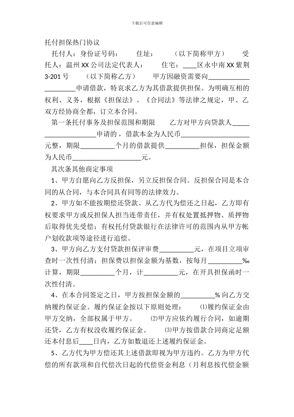 委托担保热门协议_第2页