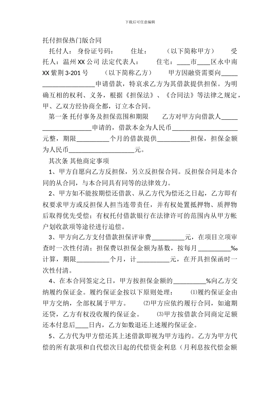 委托担保热门版合同_第2页