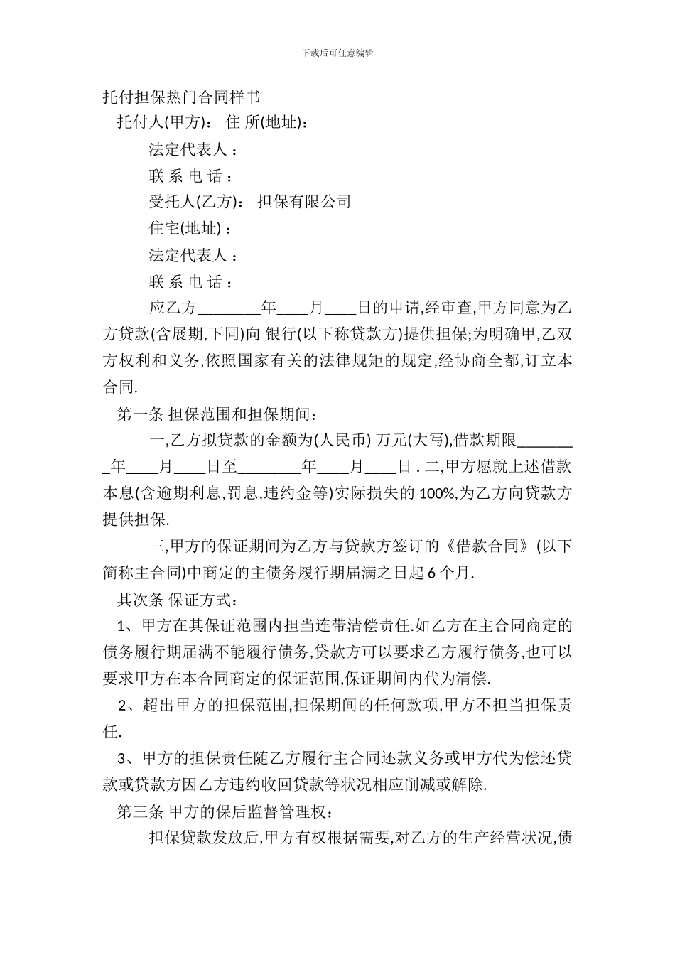 委托担保热门合同样书_第2页