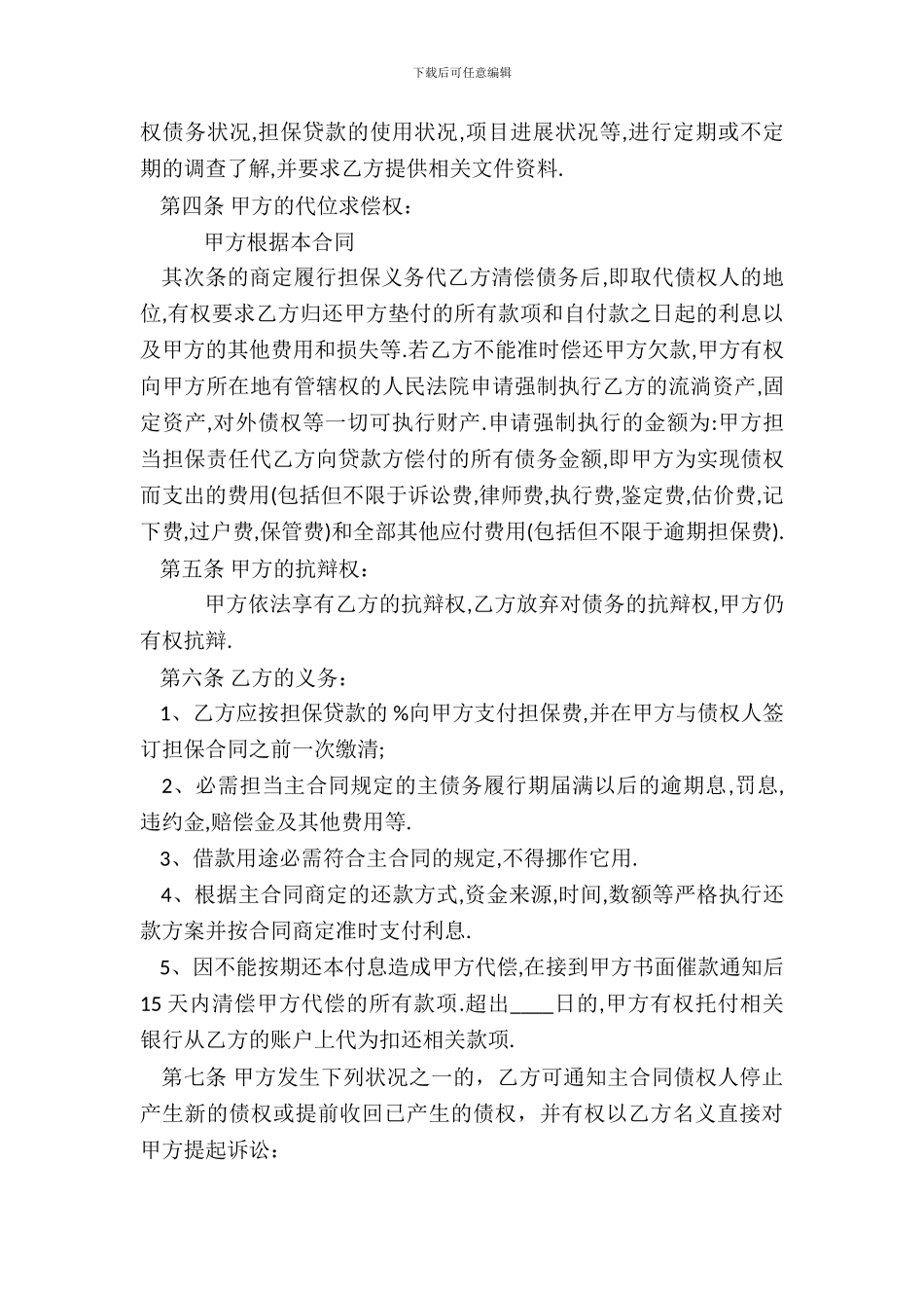 委托担保热门合同样书_第3页