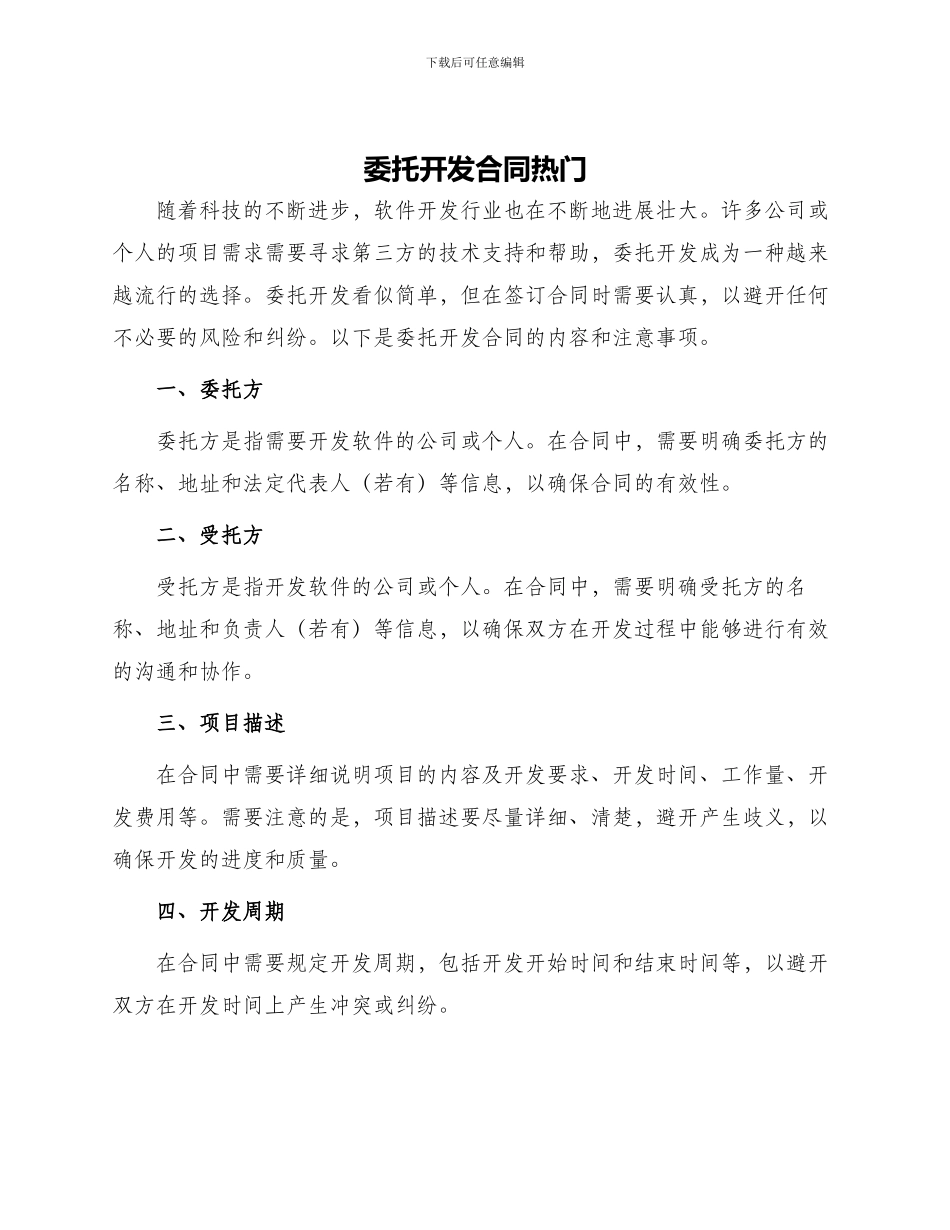 委托开发合同热门_第1页
