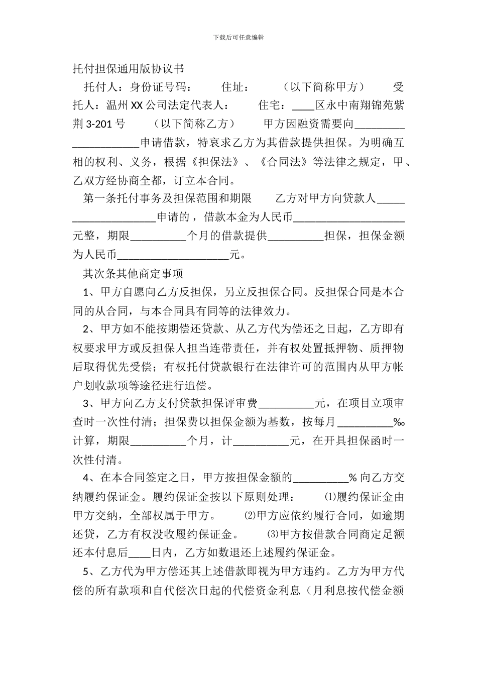 委托担保通用版协议书_第2页