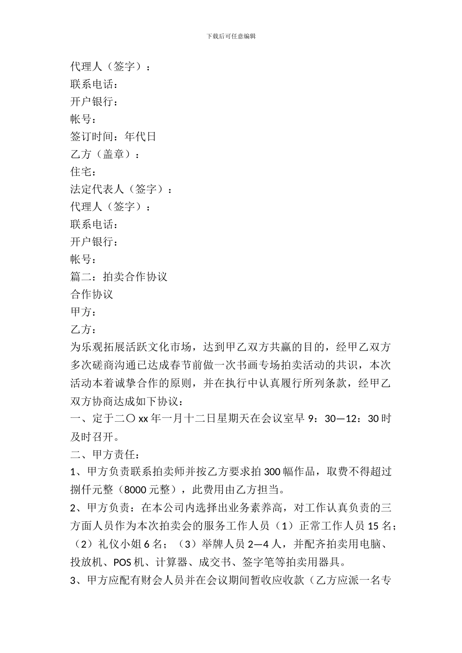 委托拍卖协议书范本三篇_第3页