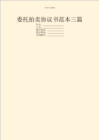 委托拍卖协议书范本三篇