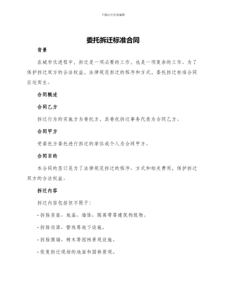 委托拆迁标准合同