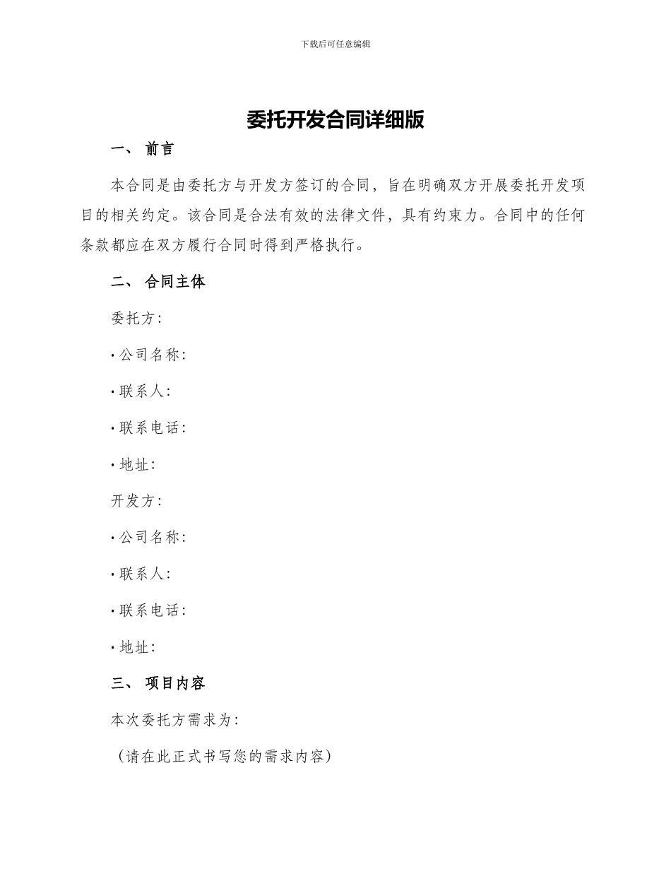 委托开发合同详细版_第1页