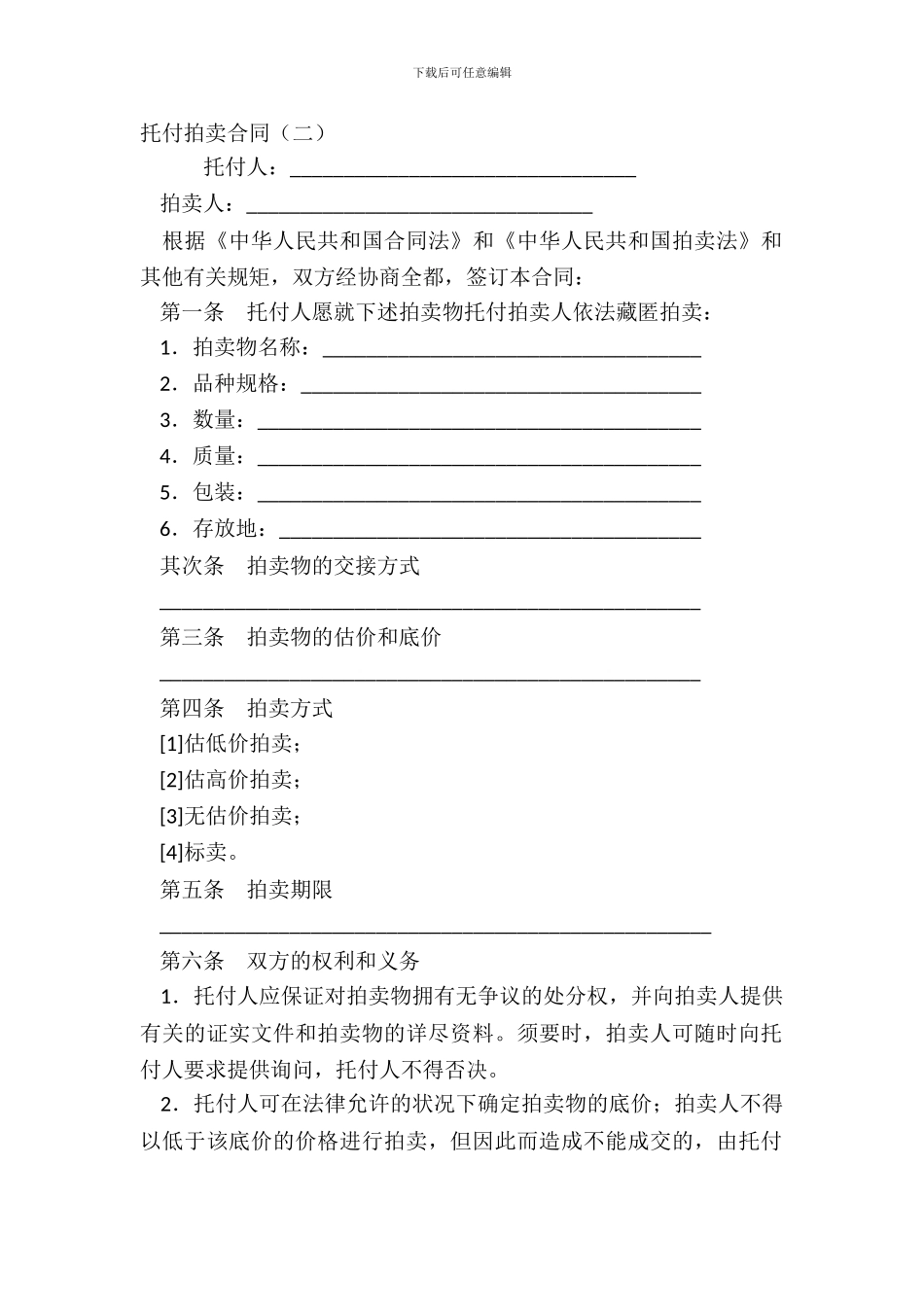 委托拍卖合同(二)_第2页