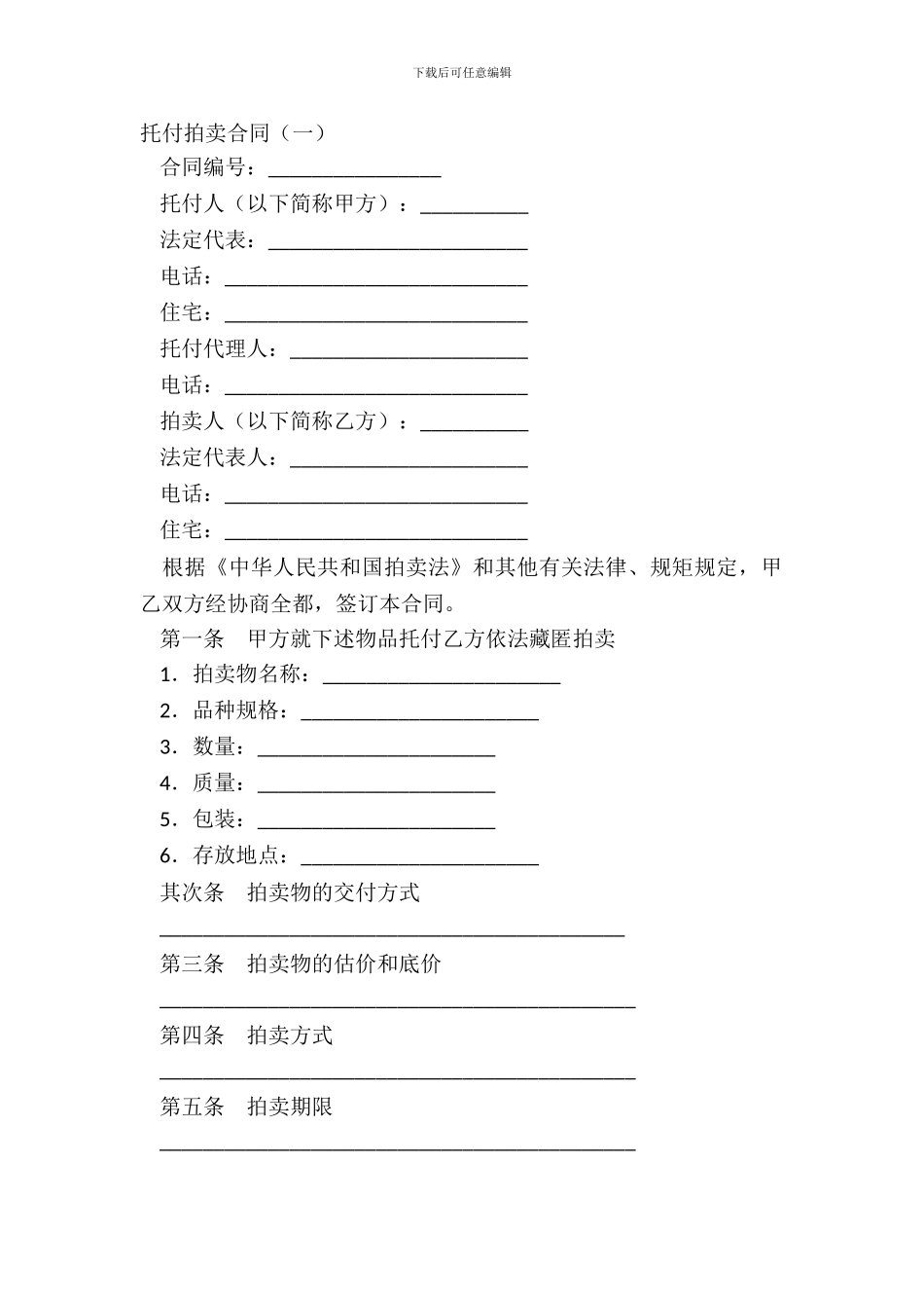 委托拍卖合同(一)_第2页