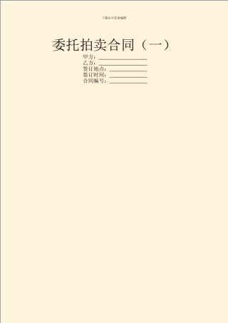 委托拍卖合同(一)