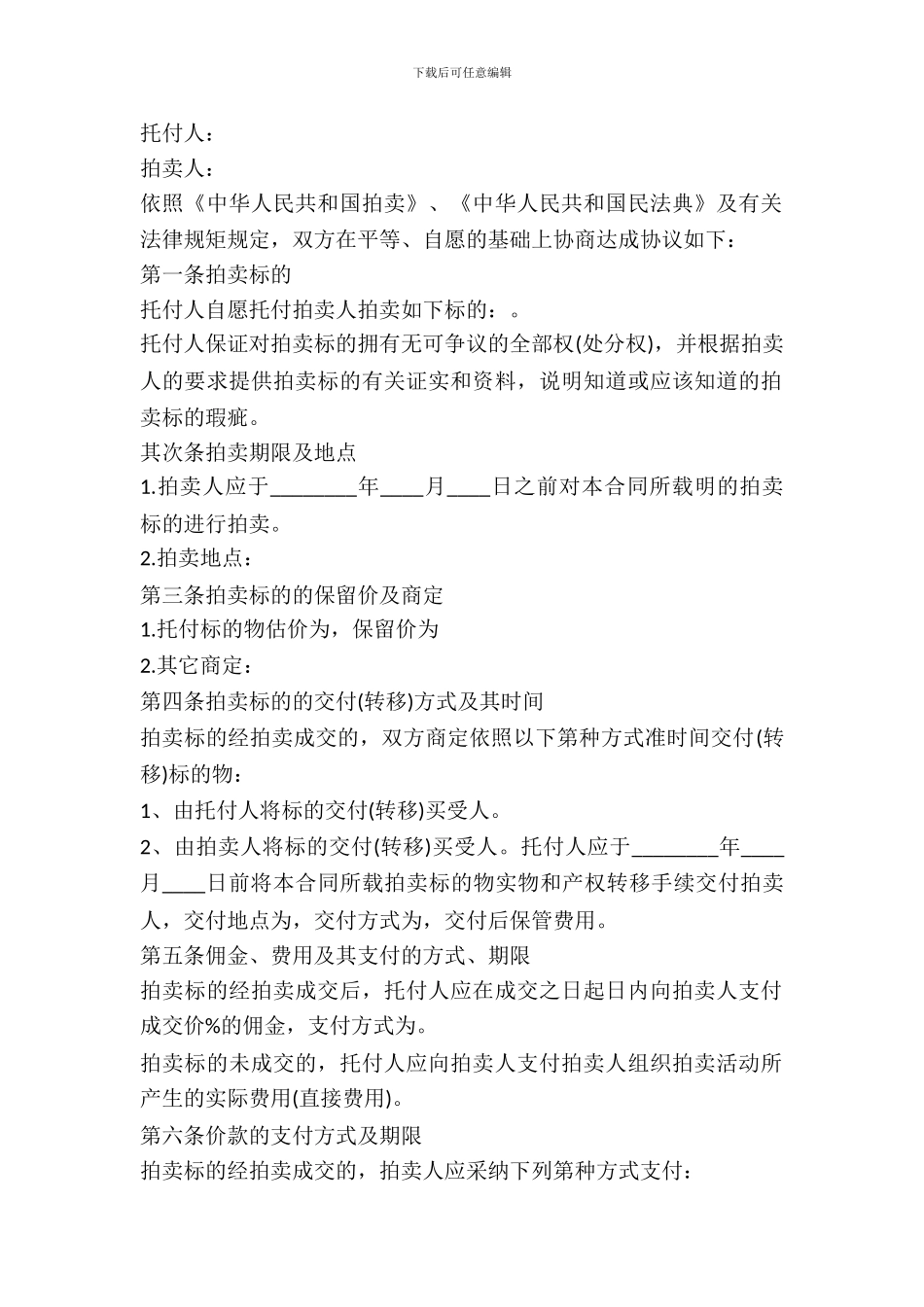 委托拍卖合同(样式三)_第2页