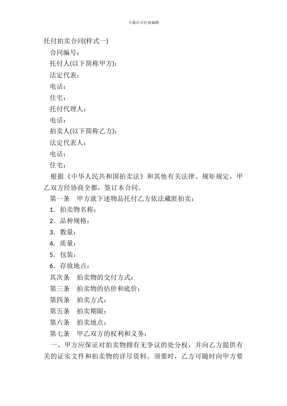 委托拍卖合同(样式一)_第2页