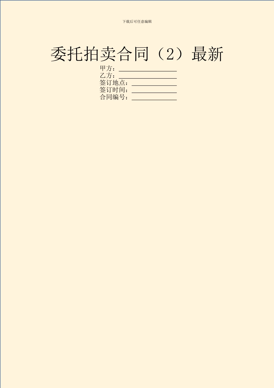 委托拍卖合同最新_第1页