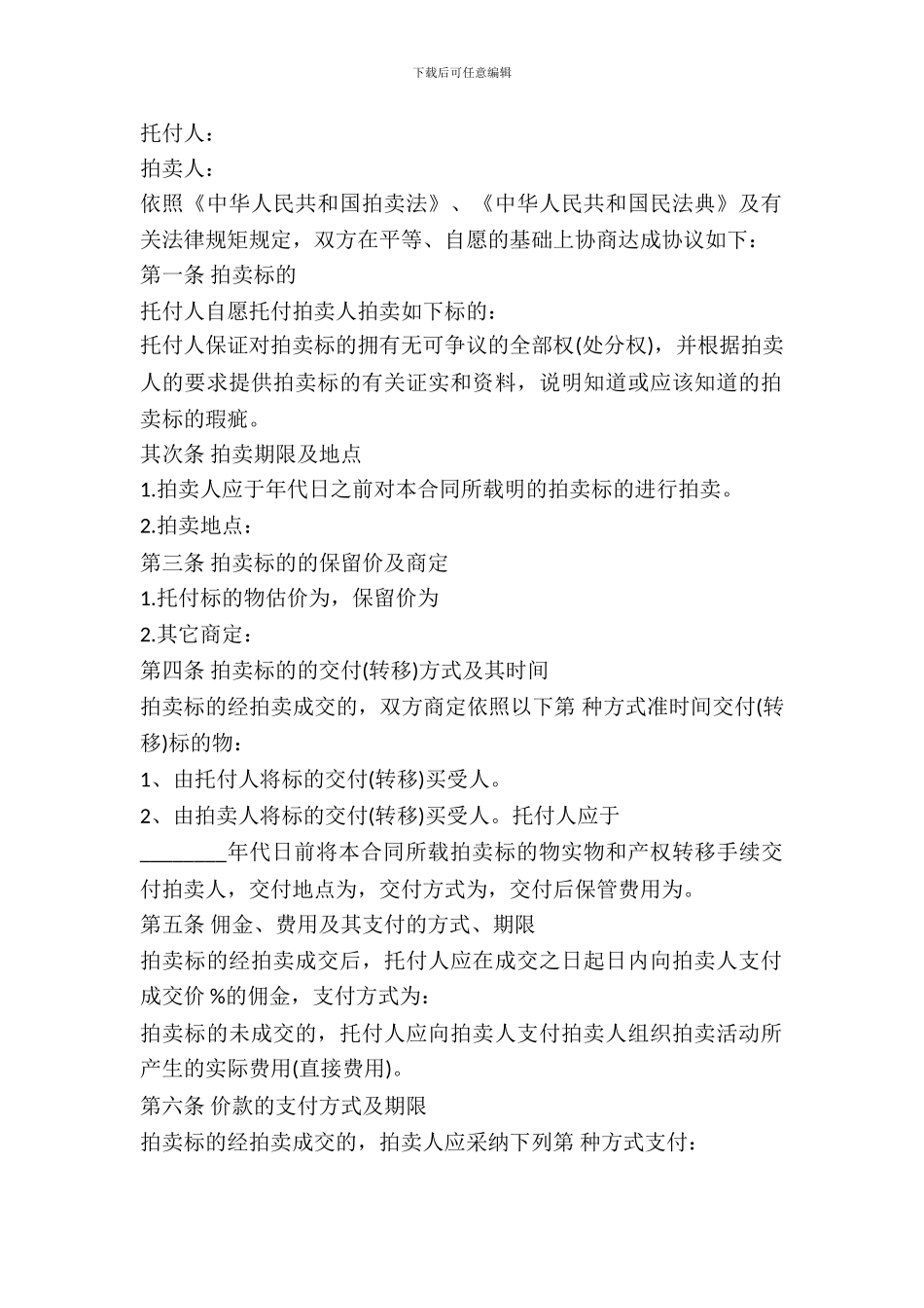 委托拍卖合同最新_第2页