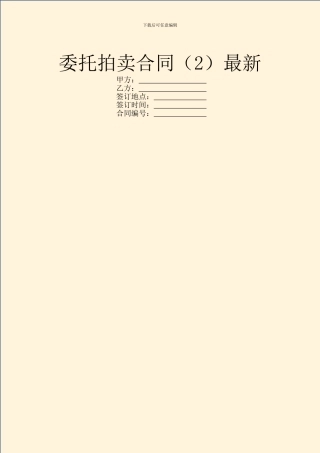 委托拍卖合同最新