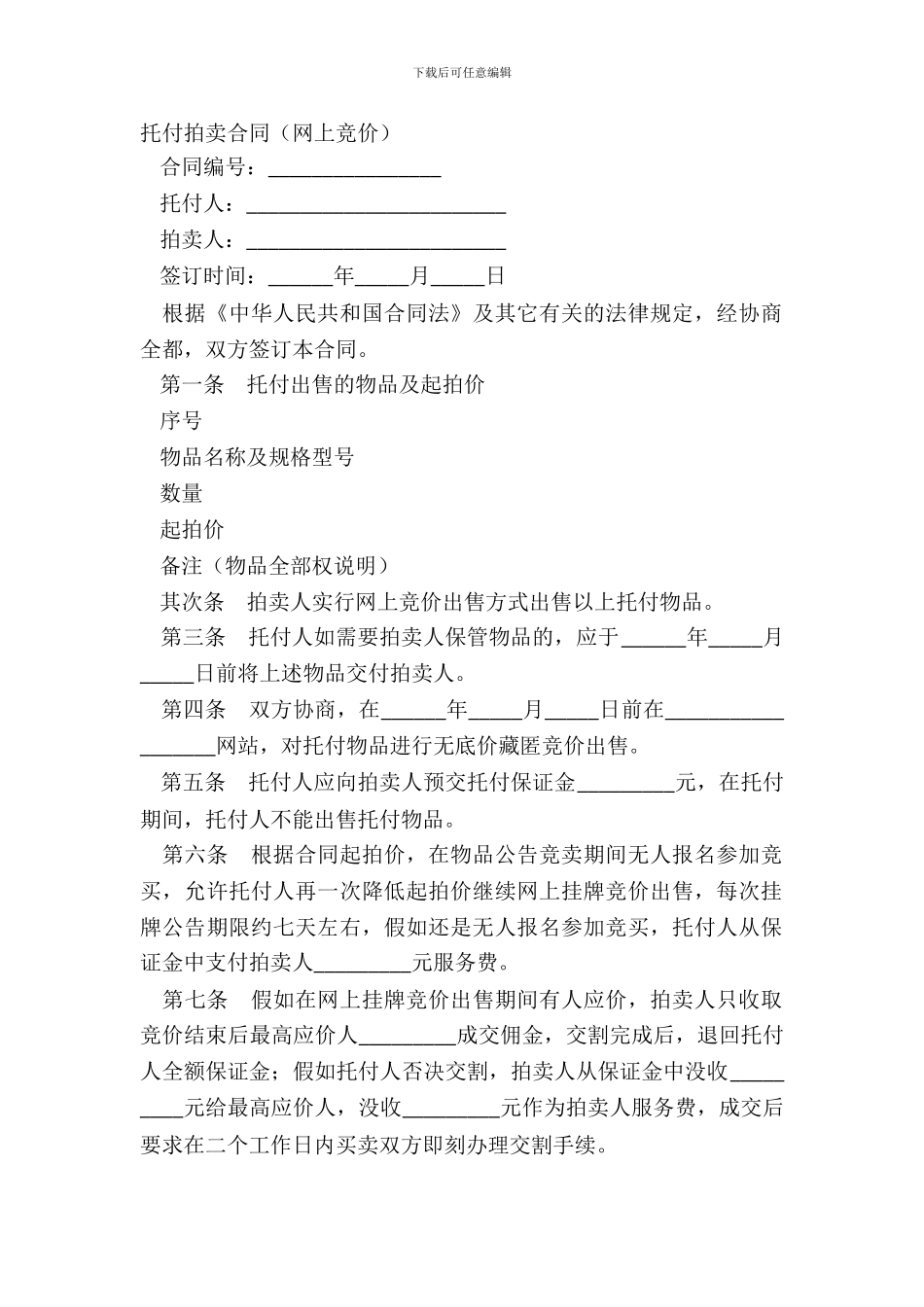 委托拍卖合同(网上竞价)_第2页