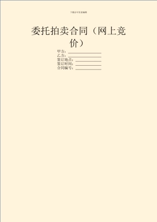 委托拍卖合同(网上竞价)