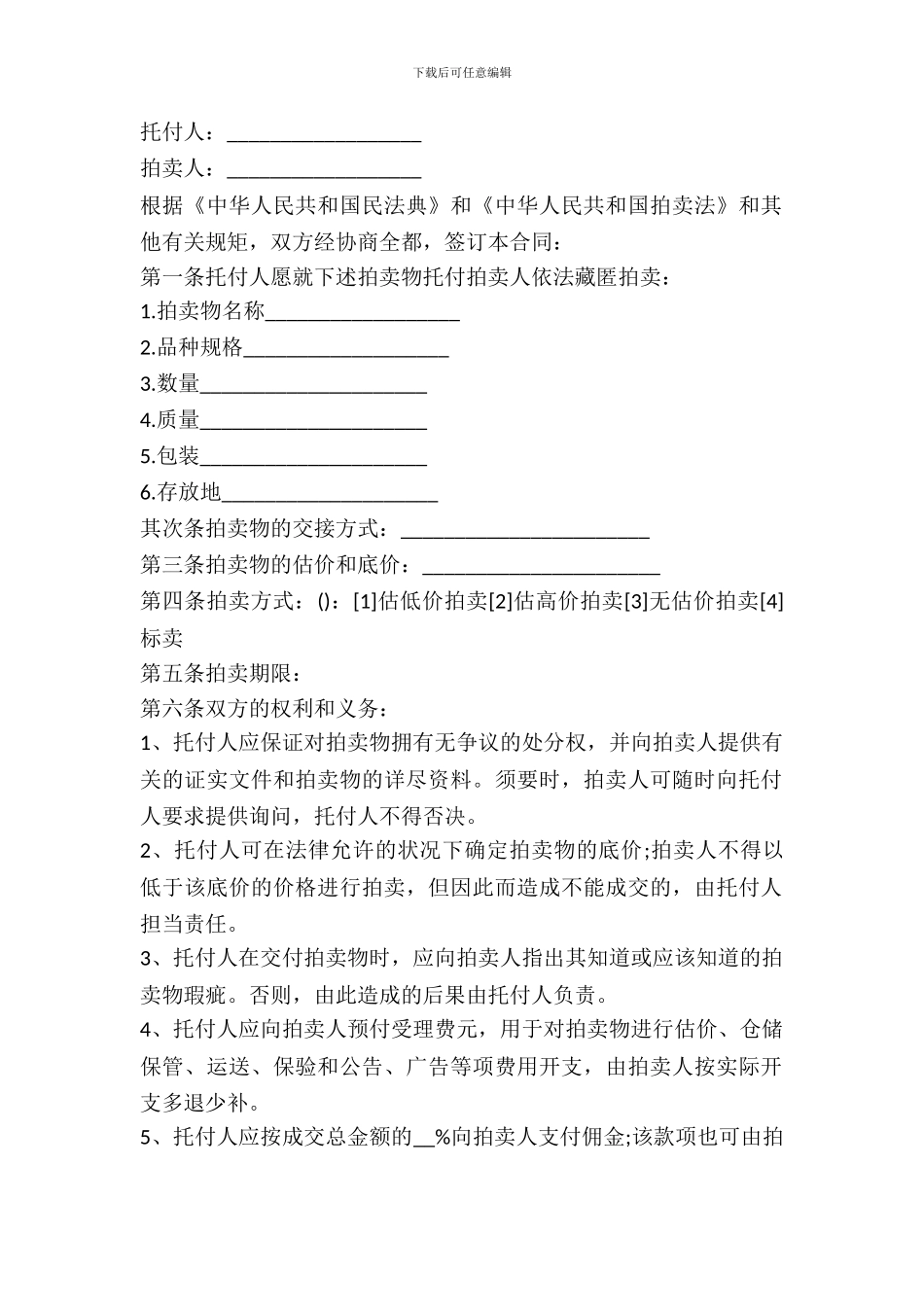 委托拍卖合同格式范本_第2页
