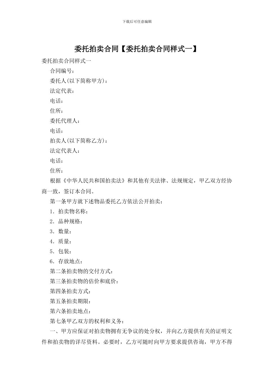 委托拍卖合同【委托拍卖合同样式一】_第1页