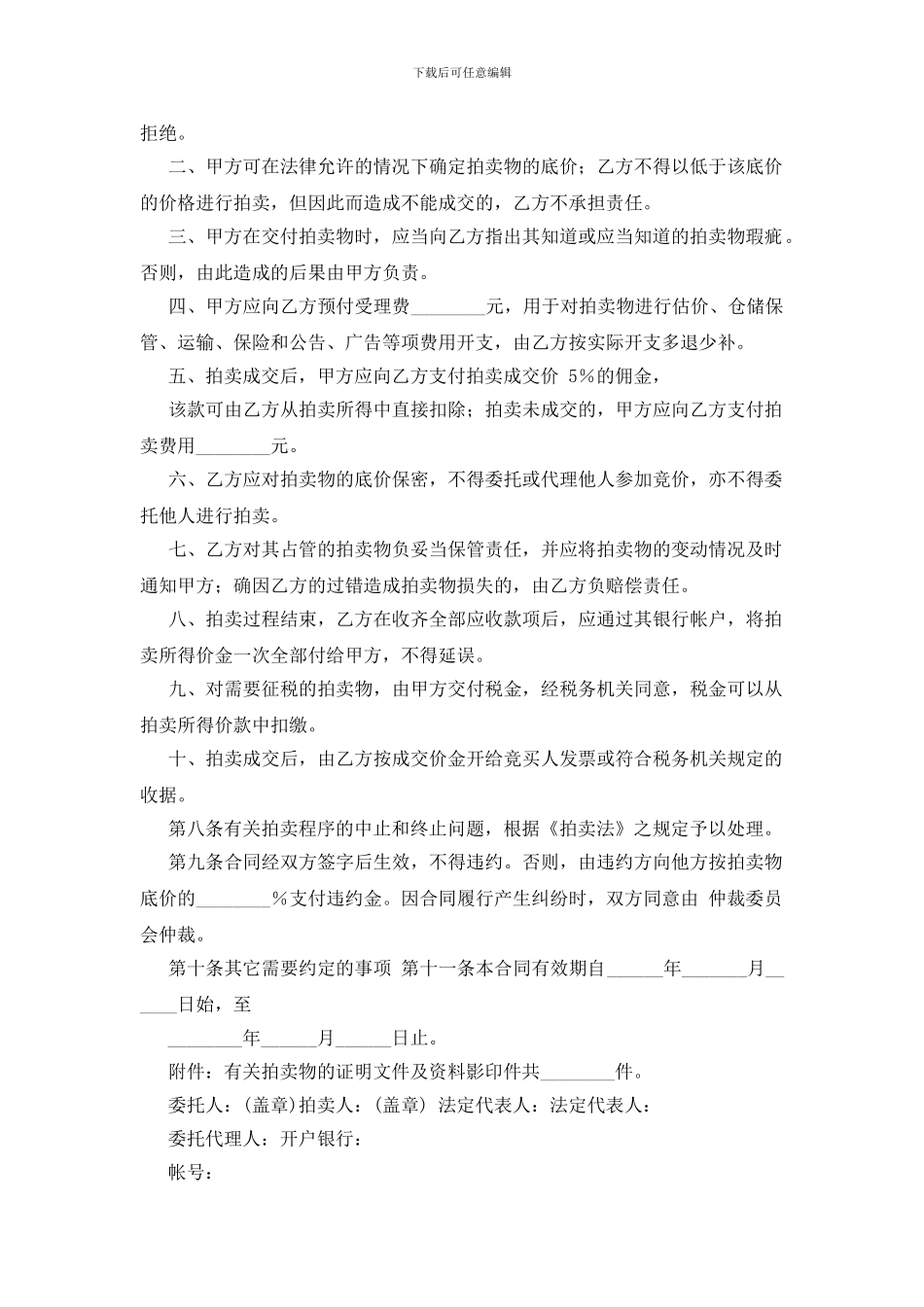 委托拍卖合同【委托拍卖合同样式一】_第2页