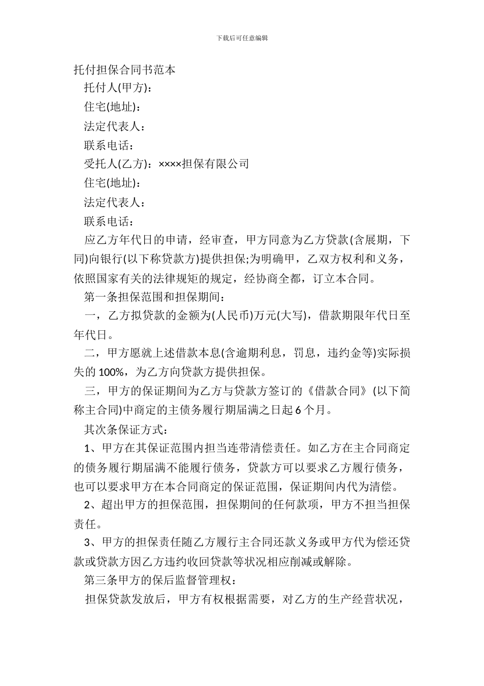 委托担保合同书范本_第2页