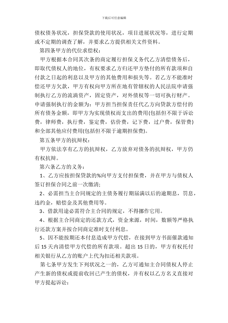 委托担保合同书范本_第3页