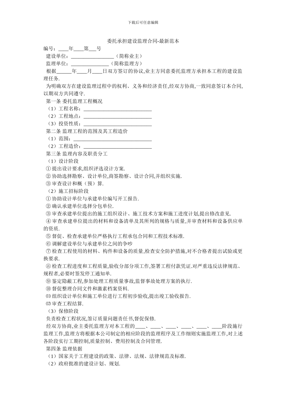 委托承担建设监理合同_第1页