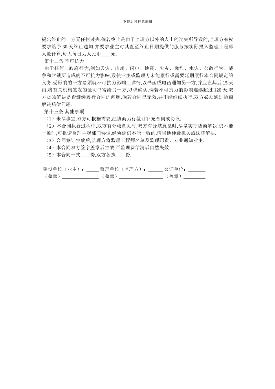 委托承担建设监理合同_第3页