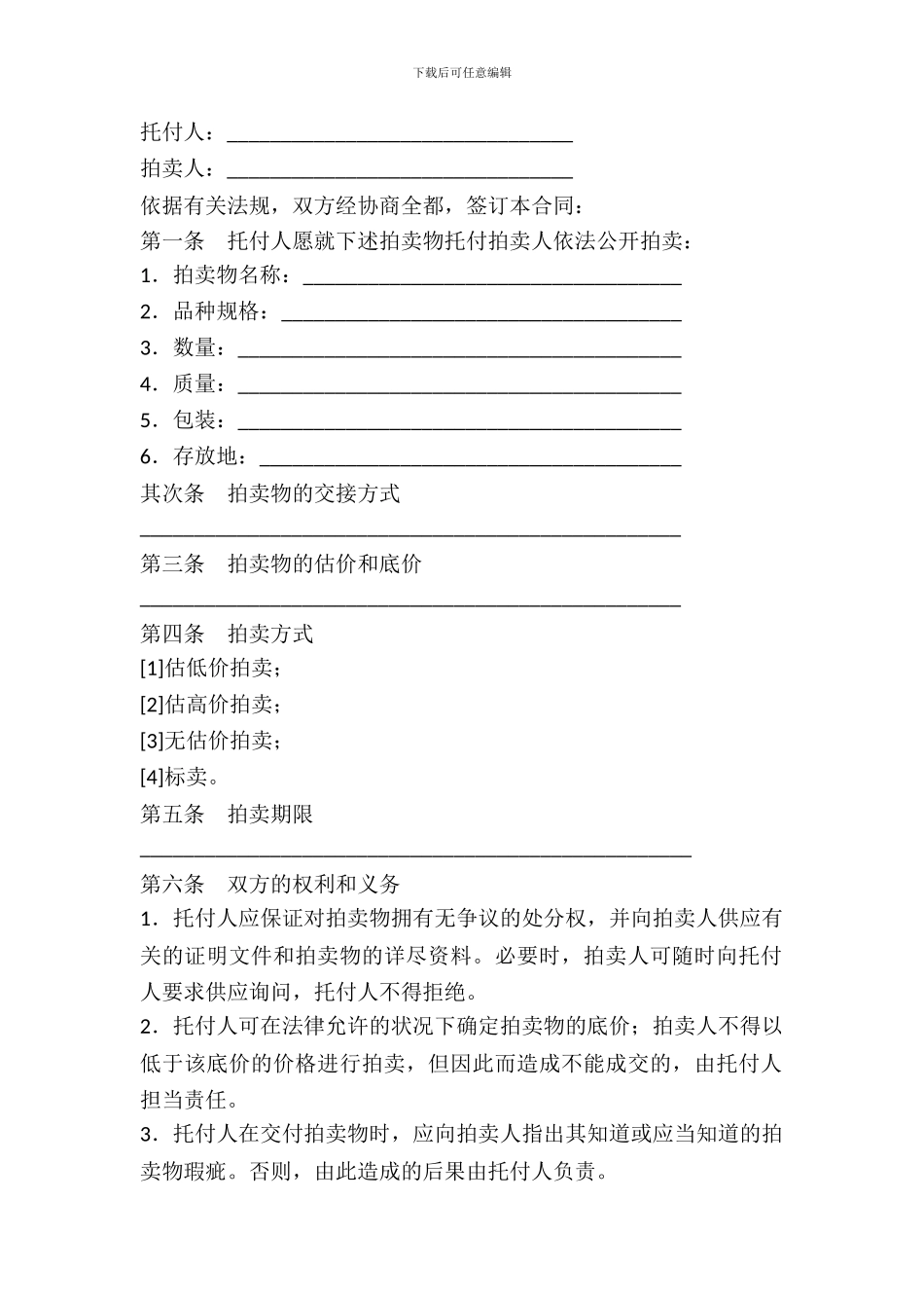 委托拍卖合同范本---委托代理--0_第2页