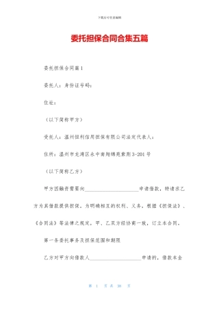 委托担保合同合集五篇