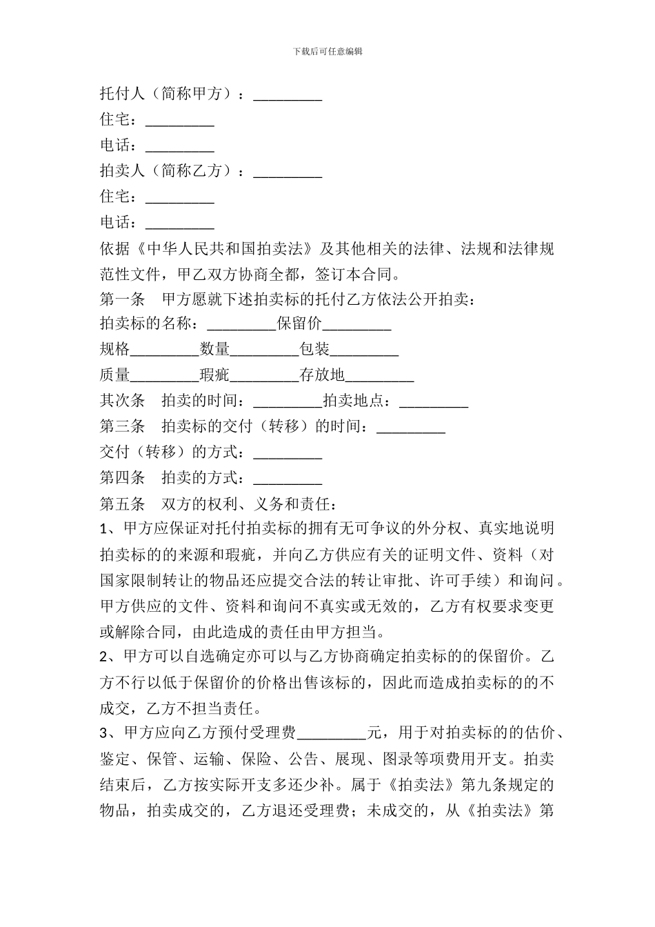 委托拍卖合同范本---委托代理--5_第2页