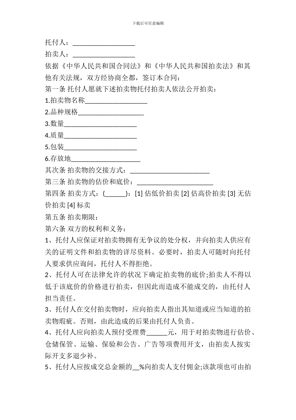 委托拍卖合同范本---委托代理--4_第2页