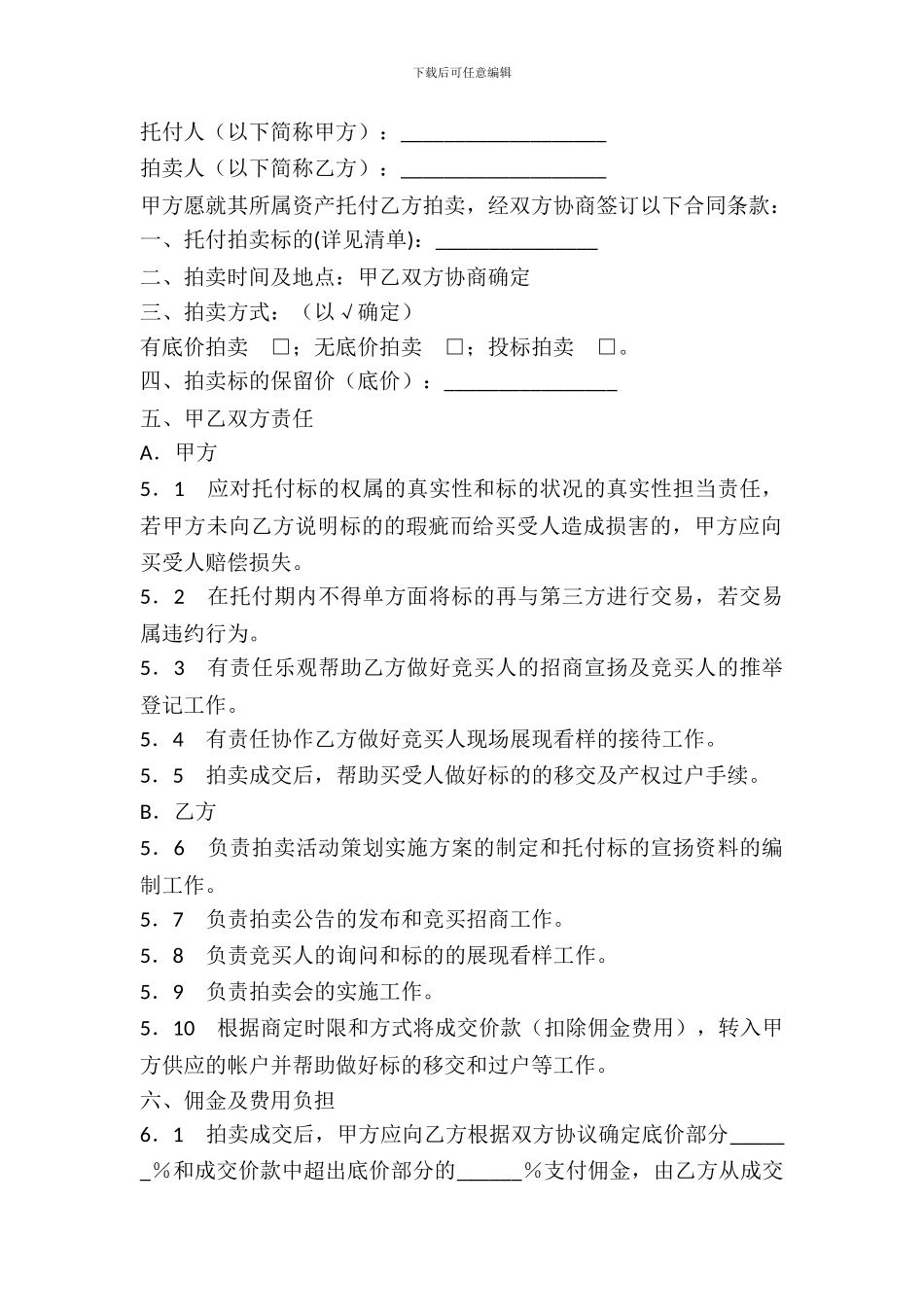 委托拍卖合同范本---委托代理--1_第2页