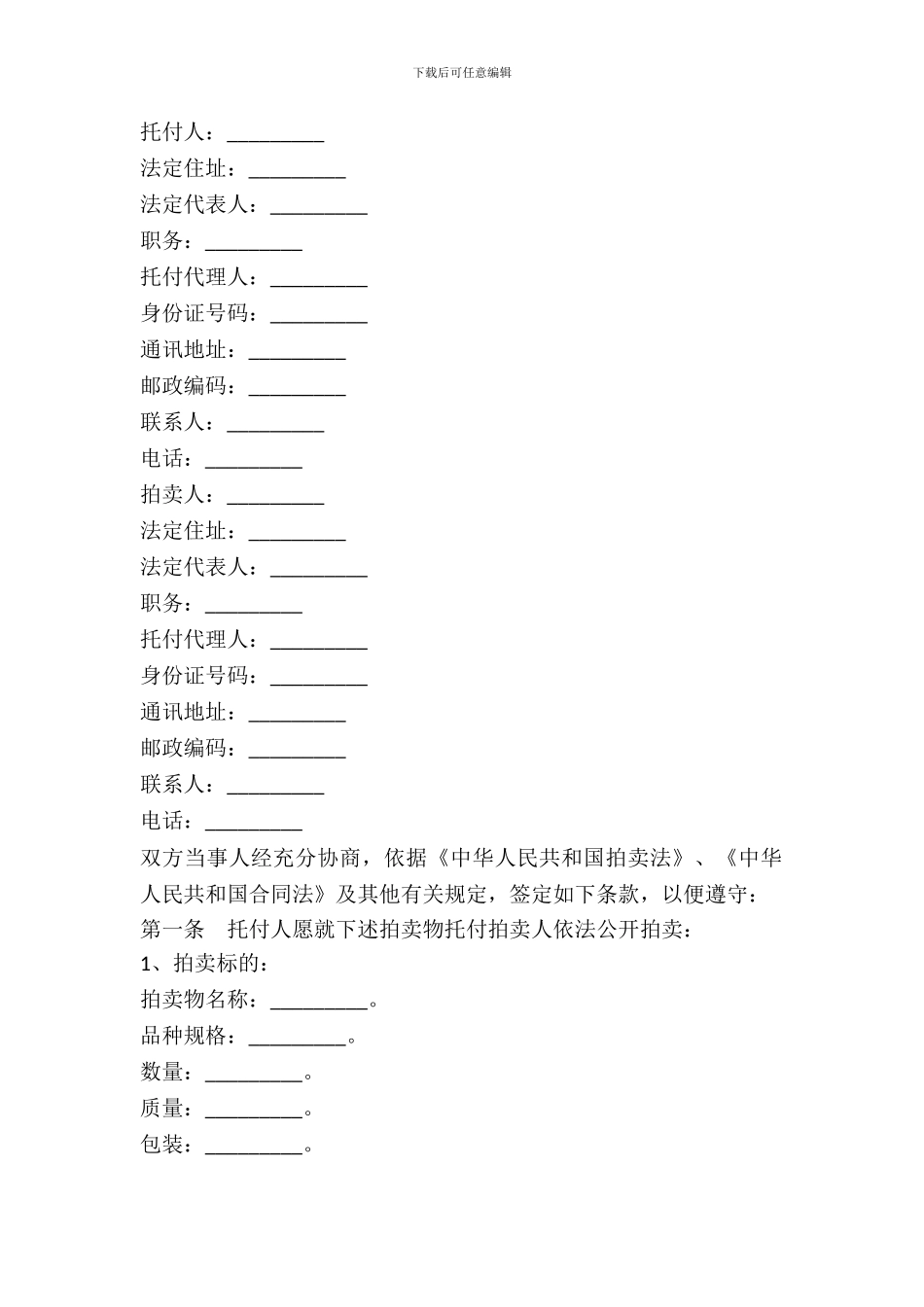 委托拍卖合同范本---委托代理--7_第2页