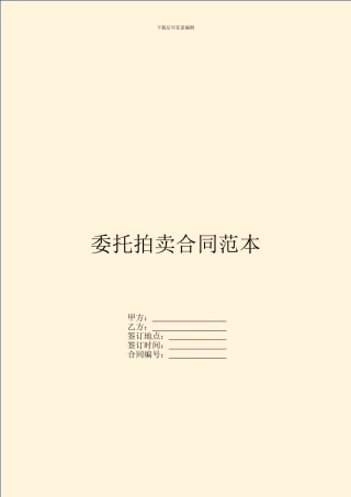 委托拍卖合同范本---委托代理--7