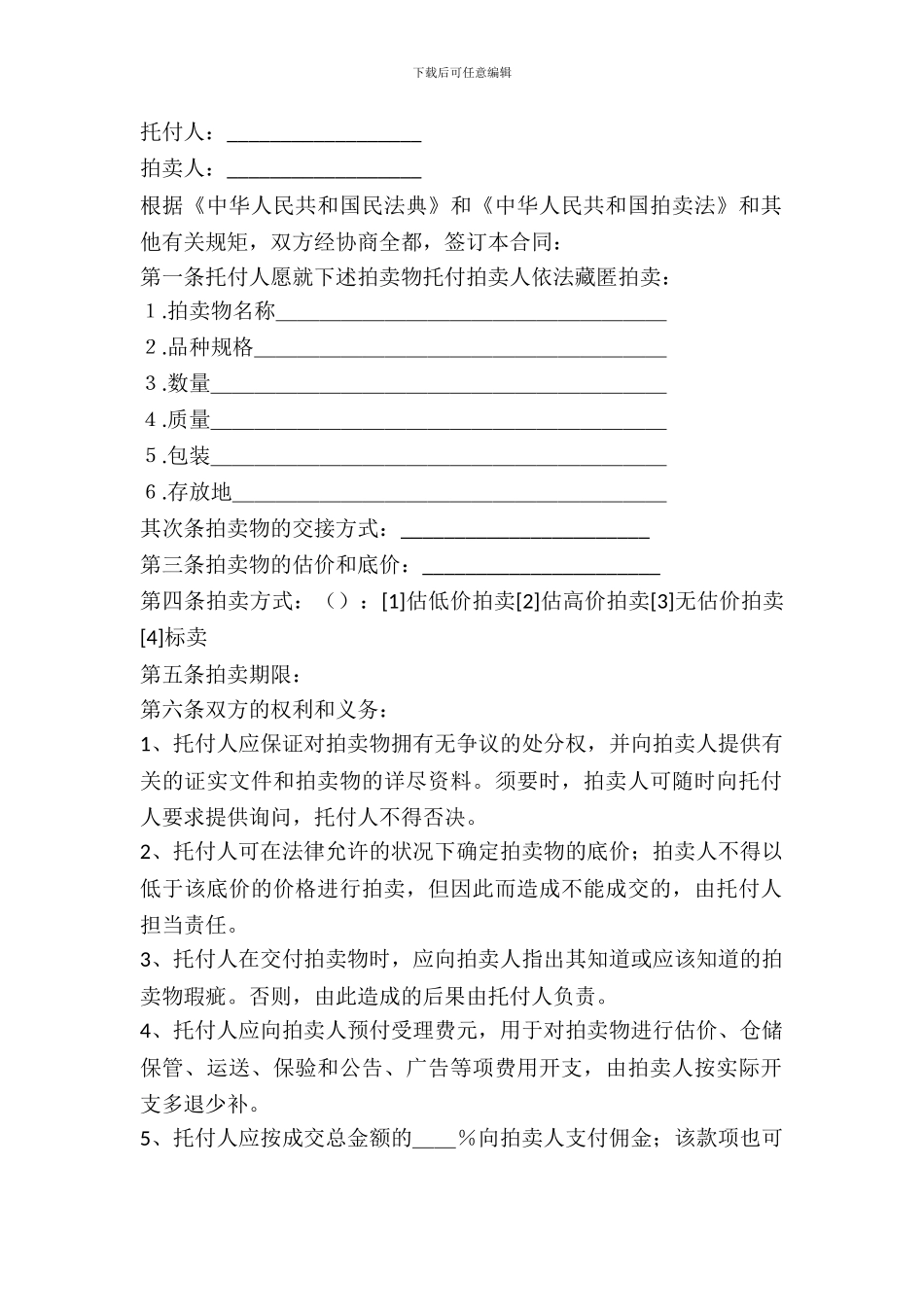 委托拍卖合同范本_第2页