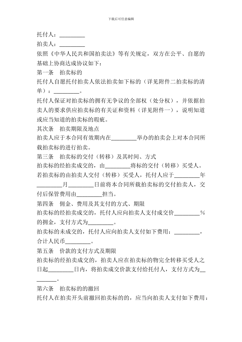 委托拍卖合同范本---委托代理--3_第2页