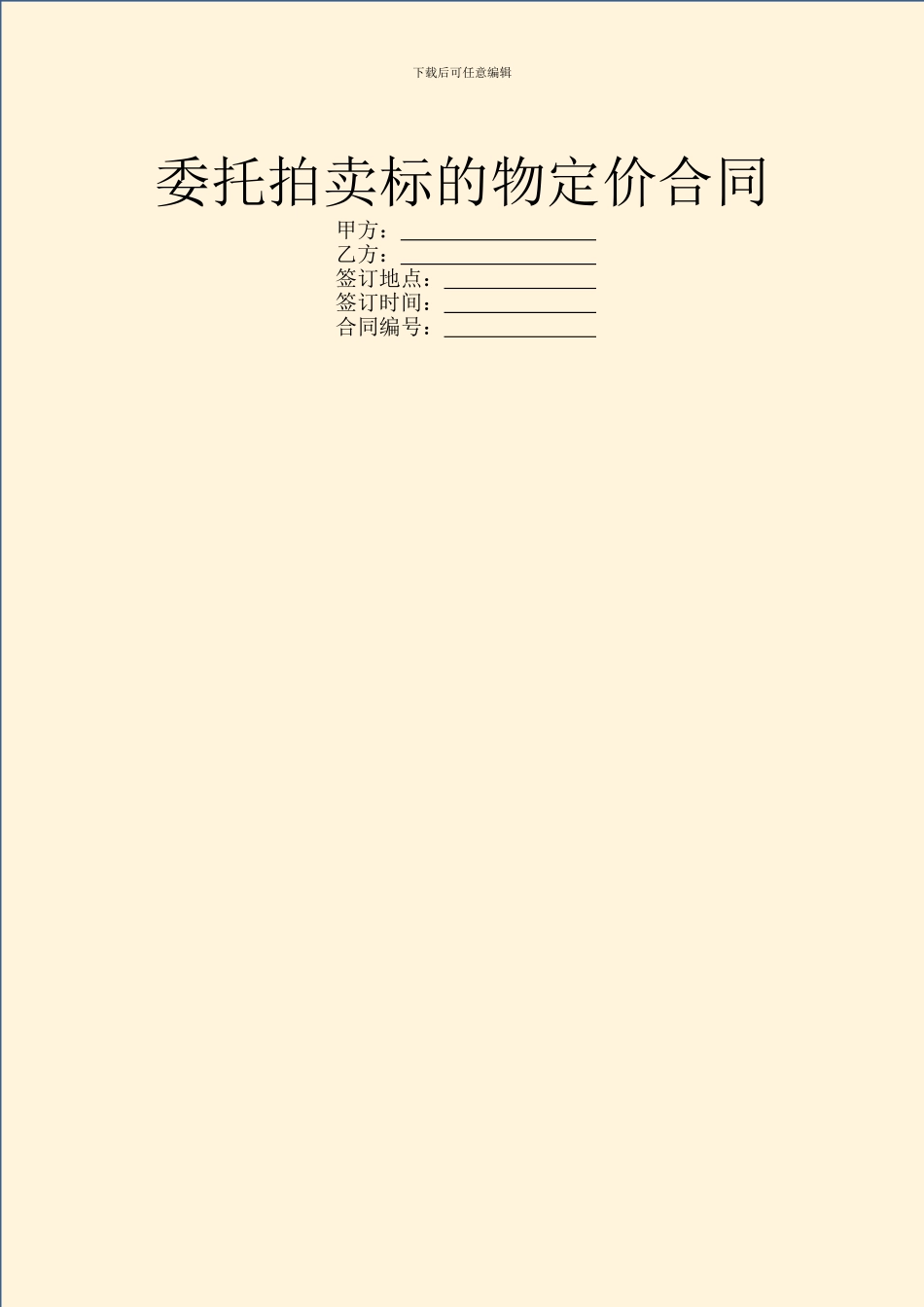 委托拍卖标的物定价合同_第1页