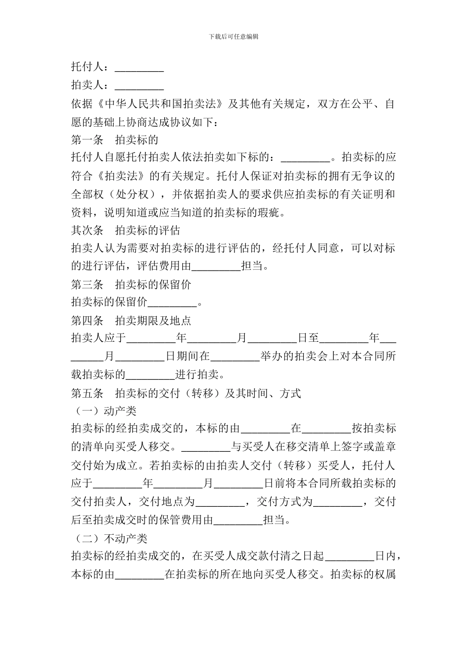 委托拍卖合同范本---委托代理--6_第2页