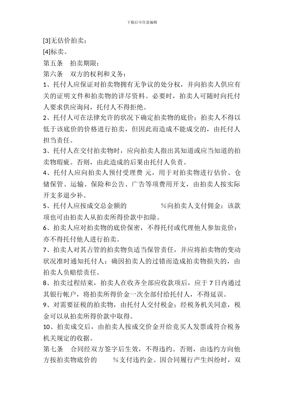 委托拍卖合同范本---委托代理--8_第3页