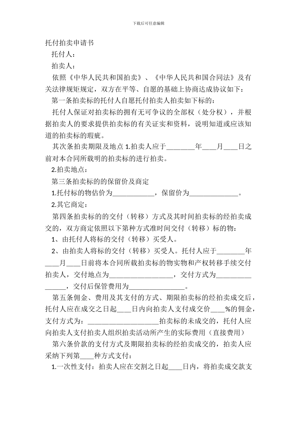 委托拍卖申请书_第2页